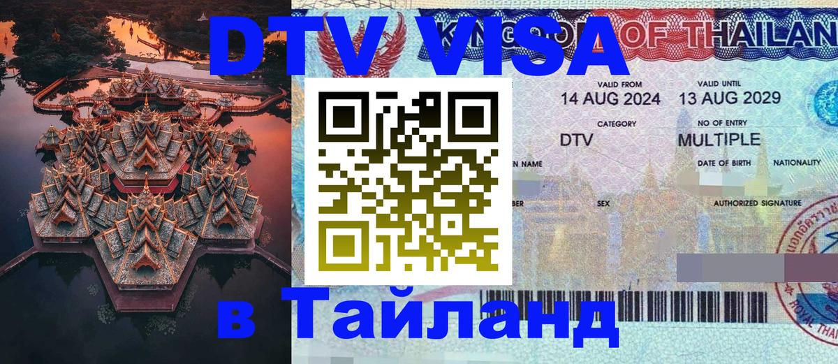 DTV Visa Thailand — прайс и условия, виза без дополнительных документов - Димитровград 
