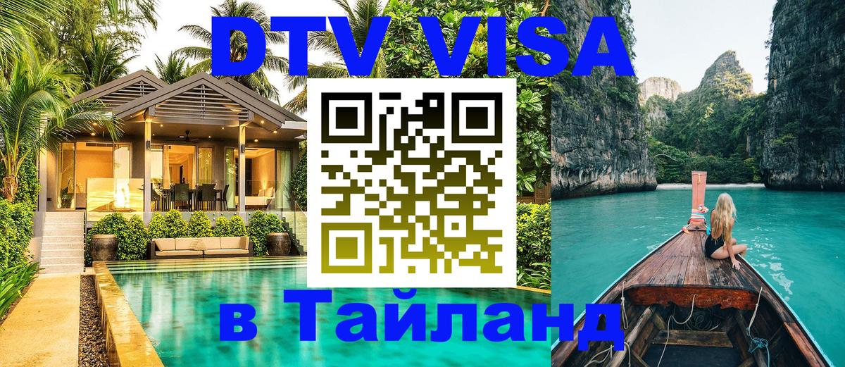 Цены на DTV визу в Таиланд — пакеты услуг, достаточно даже паспорта - Димитровград 04.10.2025 Цены на DTV визу в Таиланд — пакеты услуг, достаточно даже паспорта - Димитровград 04.10.2025