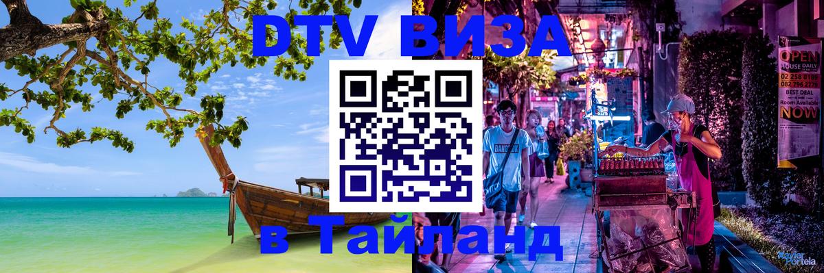 Электронная виза DTV в Тайланд 